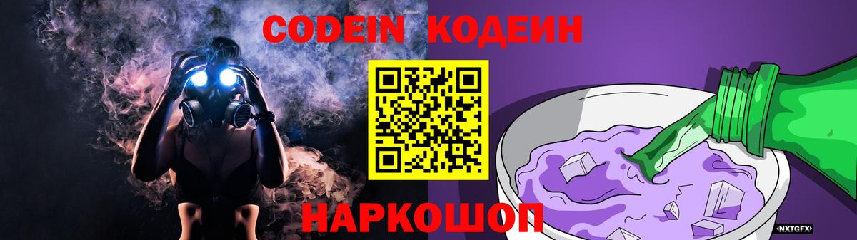 Радужный  Кодеин Purple Drank  Codein напиток Lean (лин)  Вход с VPN 